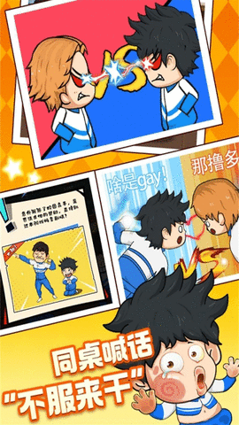 校园欢乐斗 第1张图