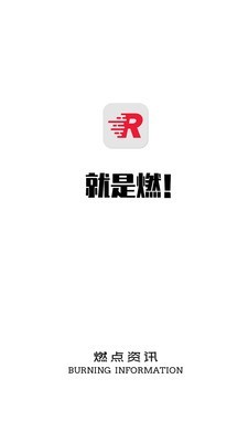 燃点资讯手机版APP