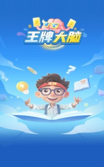 王牌大脑APP