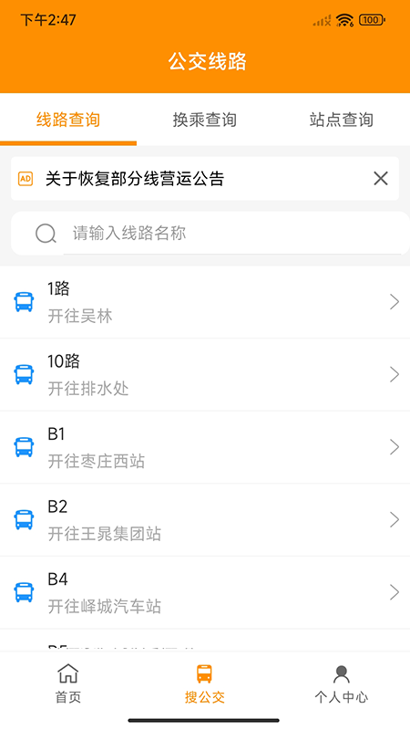 枣庄公交APP