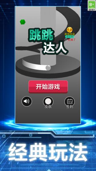 跳跳达人游戏