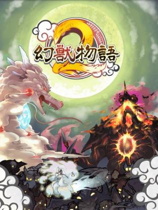幻兽物语2游戏