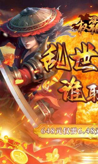 权霸天下游戏