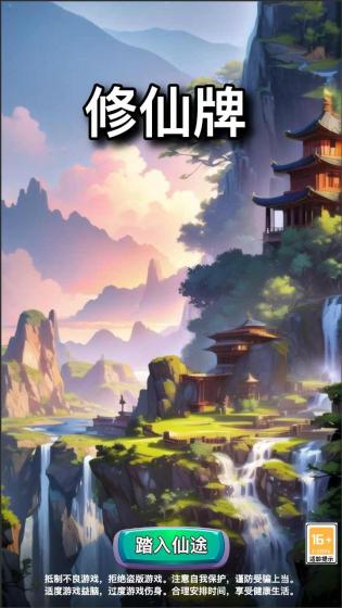 修仙牌游戏