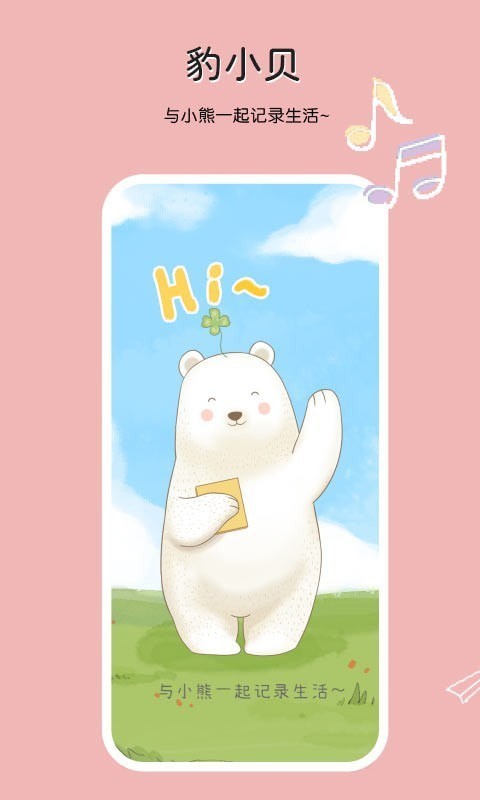 豹小贝手账APP