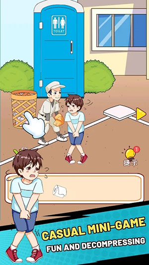 帮他找厕所游戏