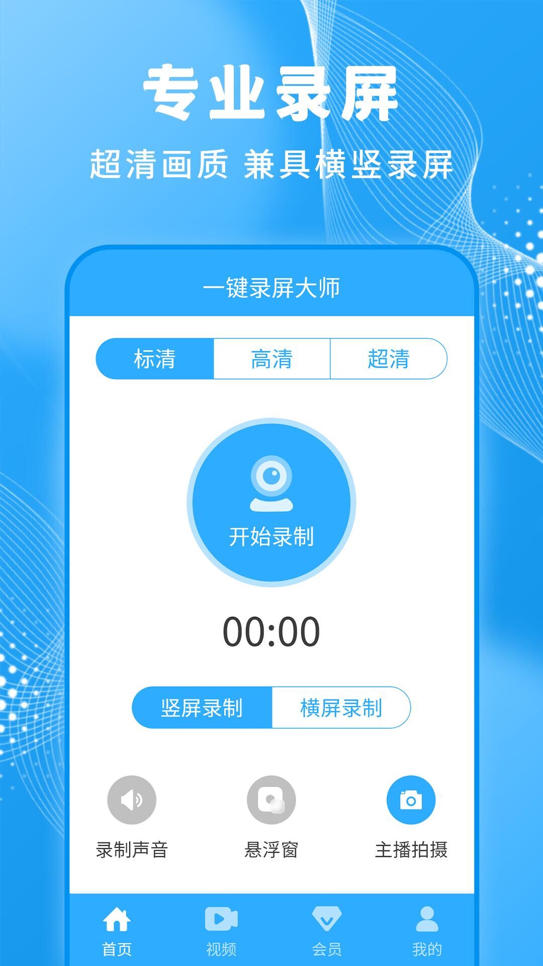 轻松一键录屏大师APP
