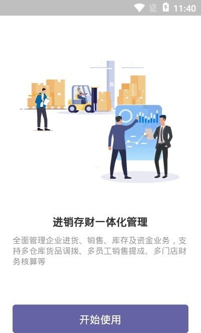 一手进销存APP