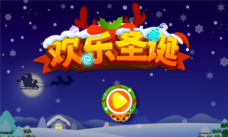 宝宝巴士欢乐圣诞游戏