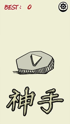 神手之左右平衡游戏