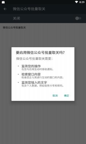 微信公众号批量取关APP