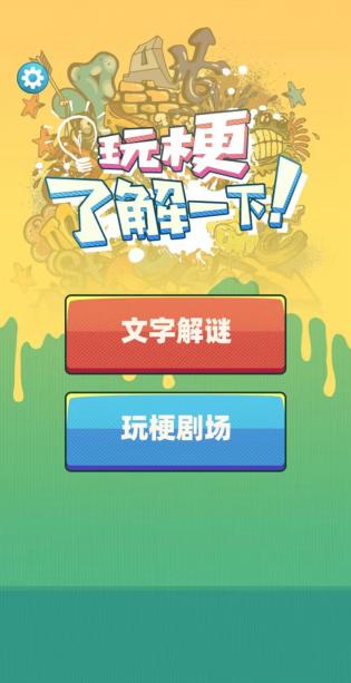 玩梗了解一下游戏
