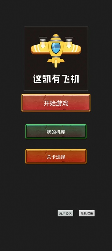 这凯有飞机游戏
