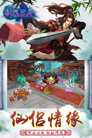 剑指三界游戏