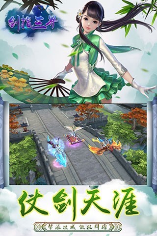 剑指三界游戏
