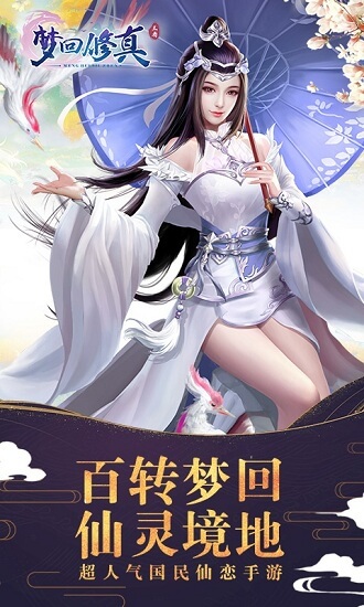 梦回修真游戏