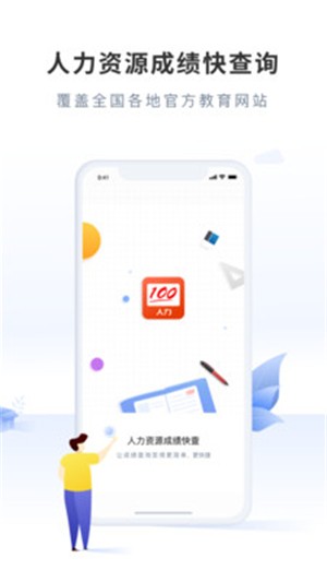 人力成绩快查APP
