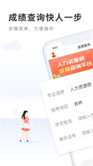 人力成绩快查APP