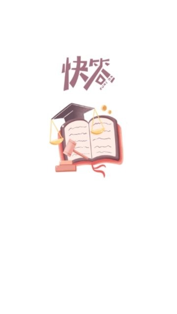 百科快答APP