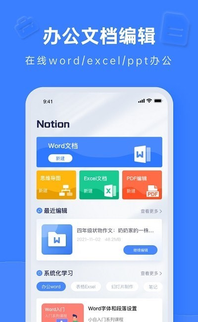 Notion文档编辑APP