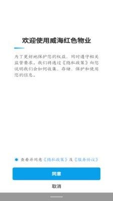 威海红色物业APP