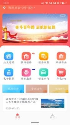 威海红色物业APP