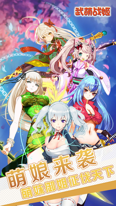 武萌战姬游戏