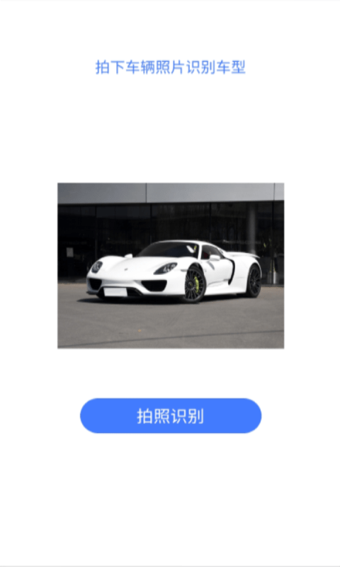 拍拍趣味识车APP