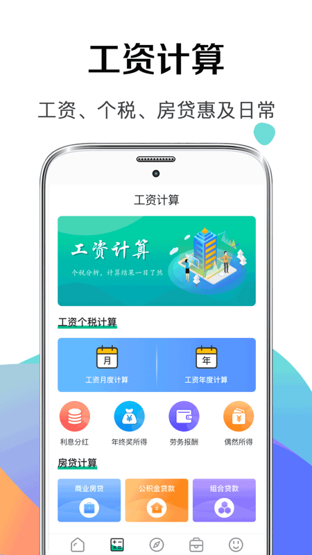 社保计算器APP