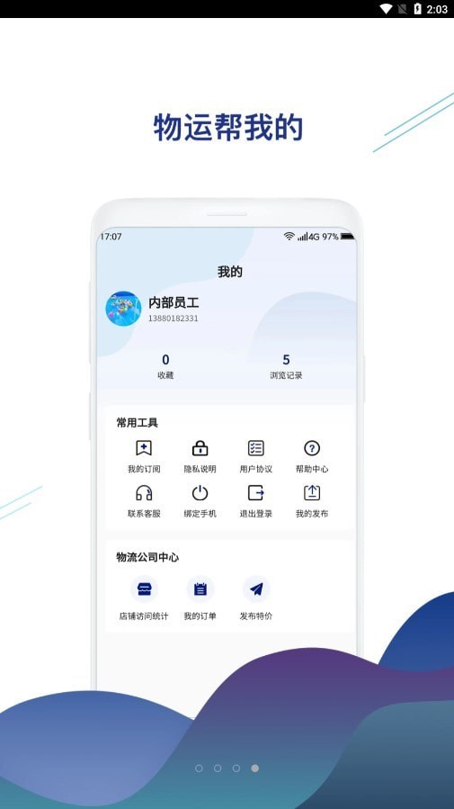 物运帮APP