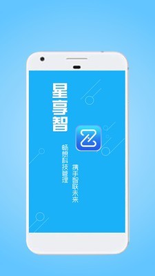 星享智中心端APP