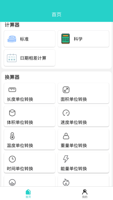 计算器工具盒APP