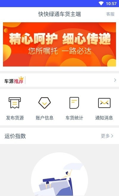 快快绿通车货主端APP