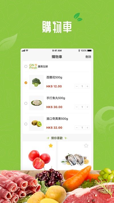 廣南生鮮APP