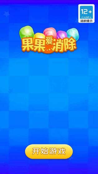 果果爱消除游戏