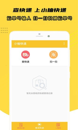小柚快递APP