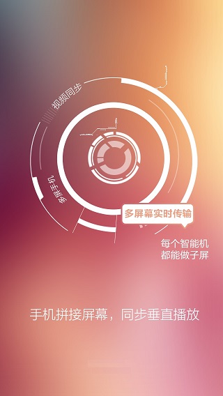 分屏互动APP