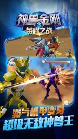 神兽金刚3荣耀之战游戏
