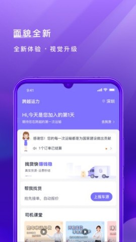 跨越运力APP