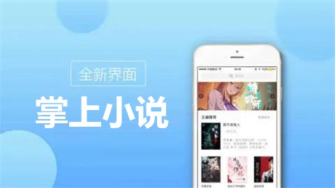 掌上小说软件推荐下载