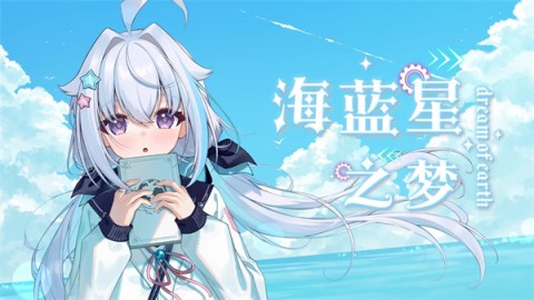 海蓝星之梦游戏