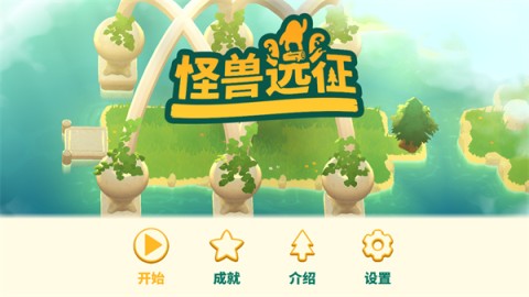 怪兽远征游戏