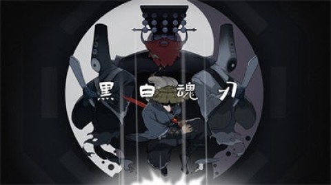 黑白魂刃 第14张图