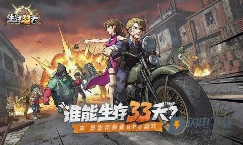 生存33天 第5张图