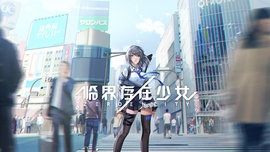 临界存在少女手游游戏