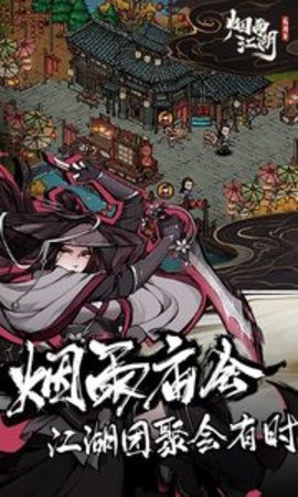 烟雨江湖游戏