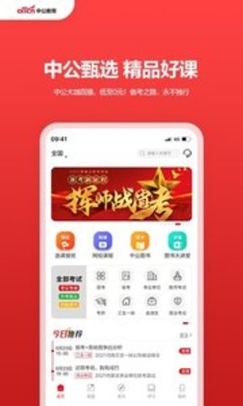 中公教育app软件APP