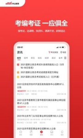 中公教育app软件APP