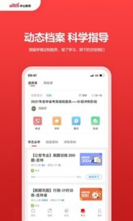 中公教育app软件APP
