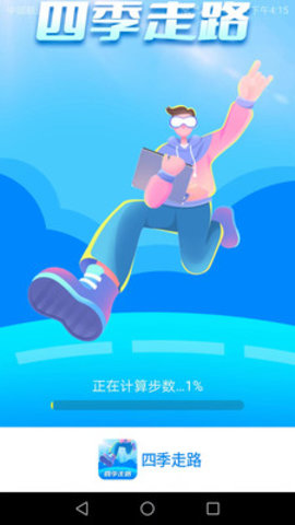 四季走路APP